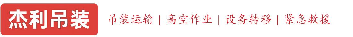 团结湖燕利吊装